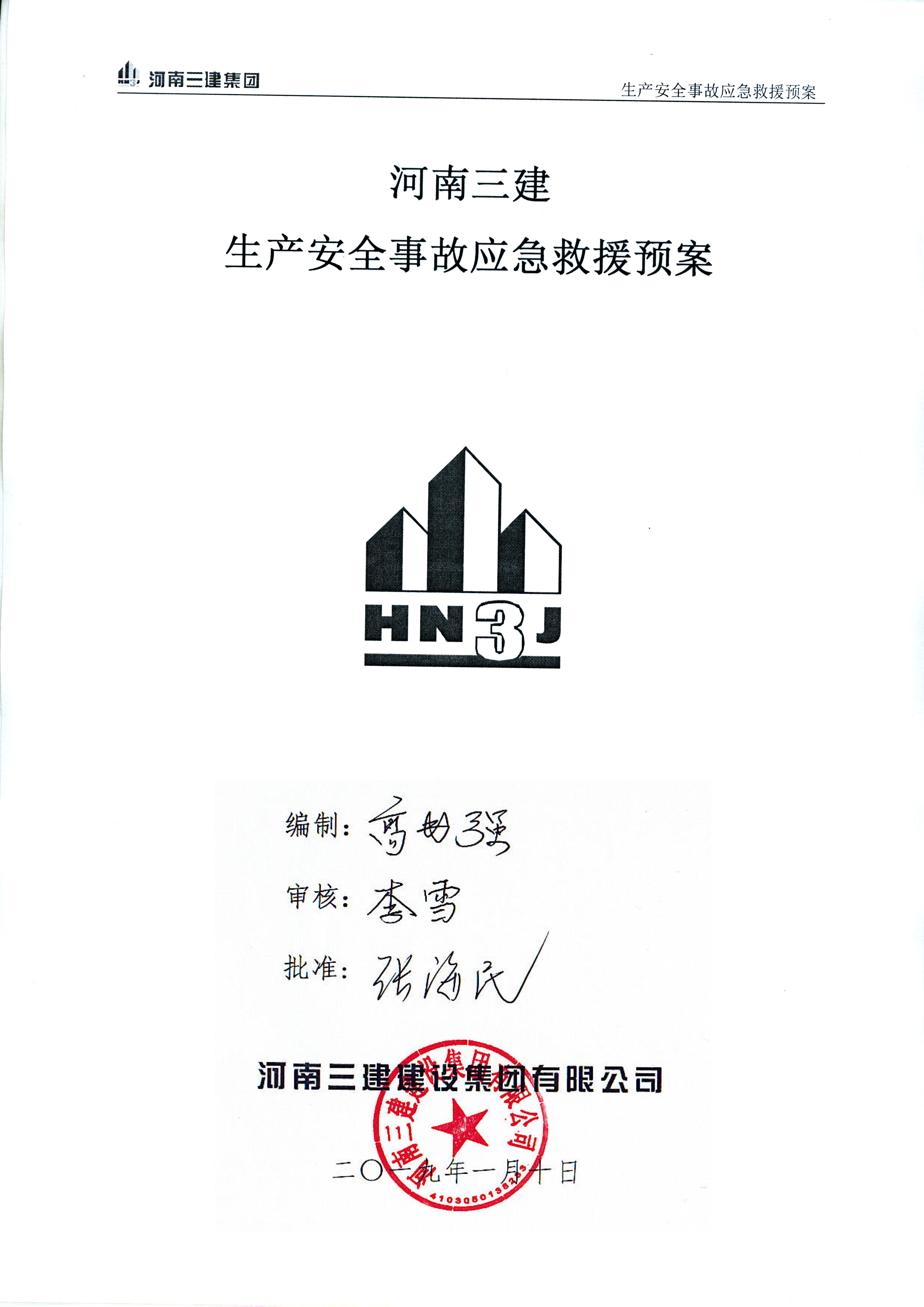 河南亚星游戏官网生产安全事故应急救援预案